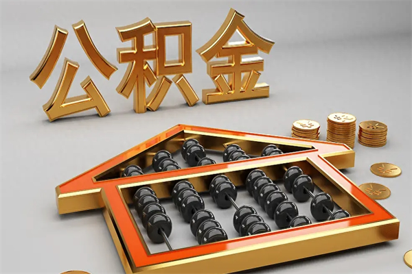 平邑已经离职了住房离职公积金怎么取（离职后住房公积金如何取出来）