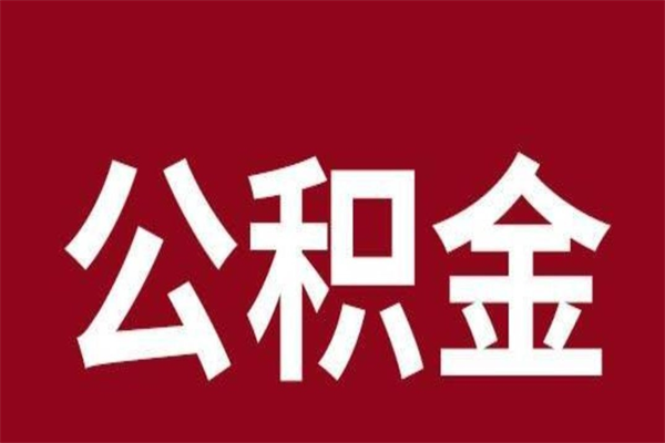 平邑辞职提住房公积金（辞职公积金提取流程）