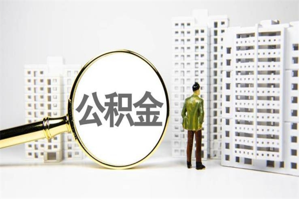 平邑封存状态公积金怎么取（封存的市公积金怎么提取）