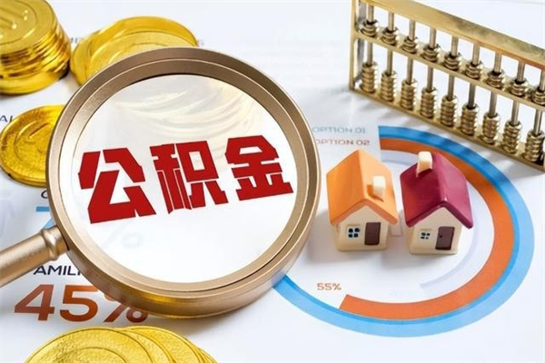平邑封存公积金取出资料（封存公积金提取需要哪些材料）