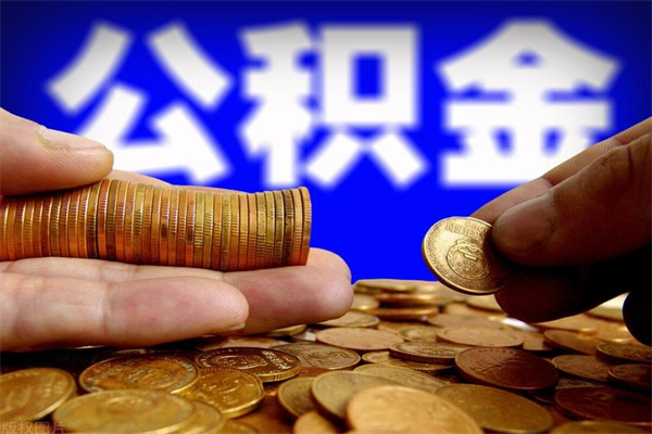 平邑离职当天能取公积金吗（离职后当天可以提取公积金吗）