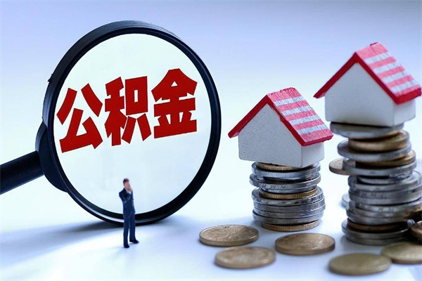 平邑封存公积金取出来（封存的公积金取出来有影响吗）