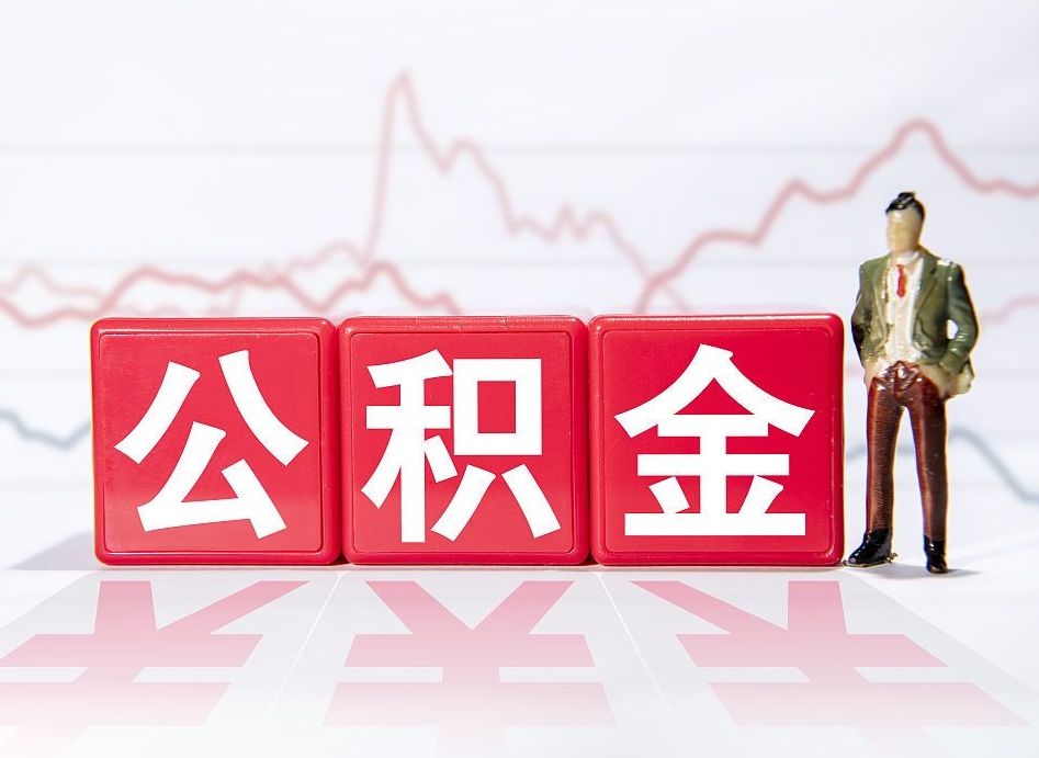 平邑辞职后公积金怎么帮提（辞职了公积金怎么提）