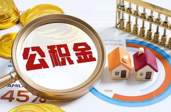 平邑辞职后怎么取住房公积金（辞职了住房公积金怎么提取）