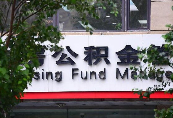 平邑多久能取一次公积金（多久提取一次公积金）
