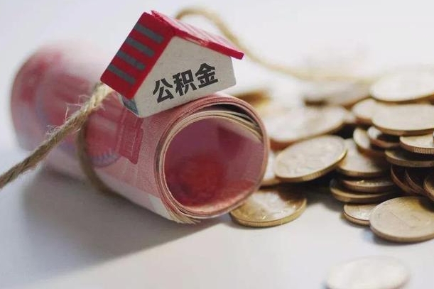 平邑离职了如何取出公积金（已离职怎么取公积金）