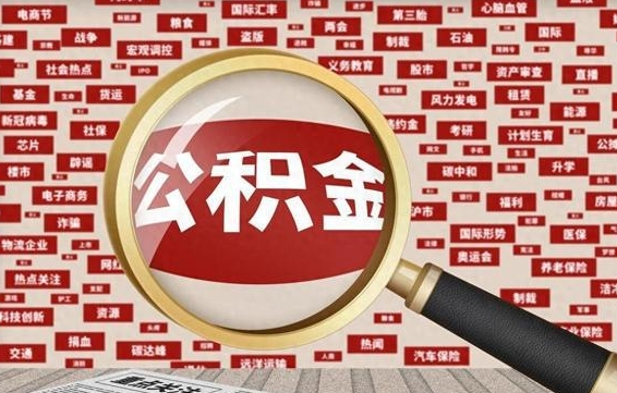 平邑辞职后多久可以帮取公积（辞职之后多久可以提取公积金）