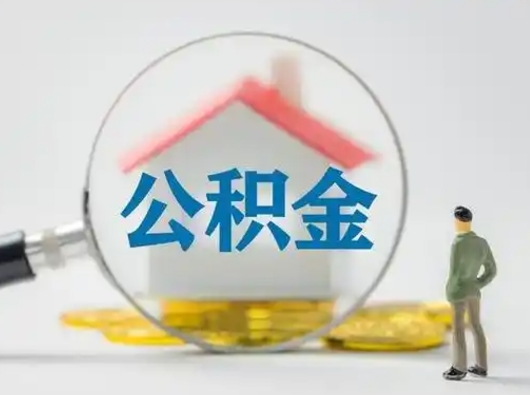 平邑公积金的取办理（取住房公积金怎么办理）