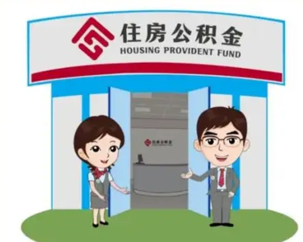 平邑离职人员如何代提住房公积金（离职公积金可以代领吗）